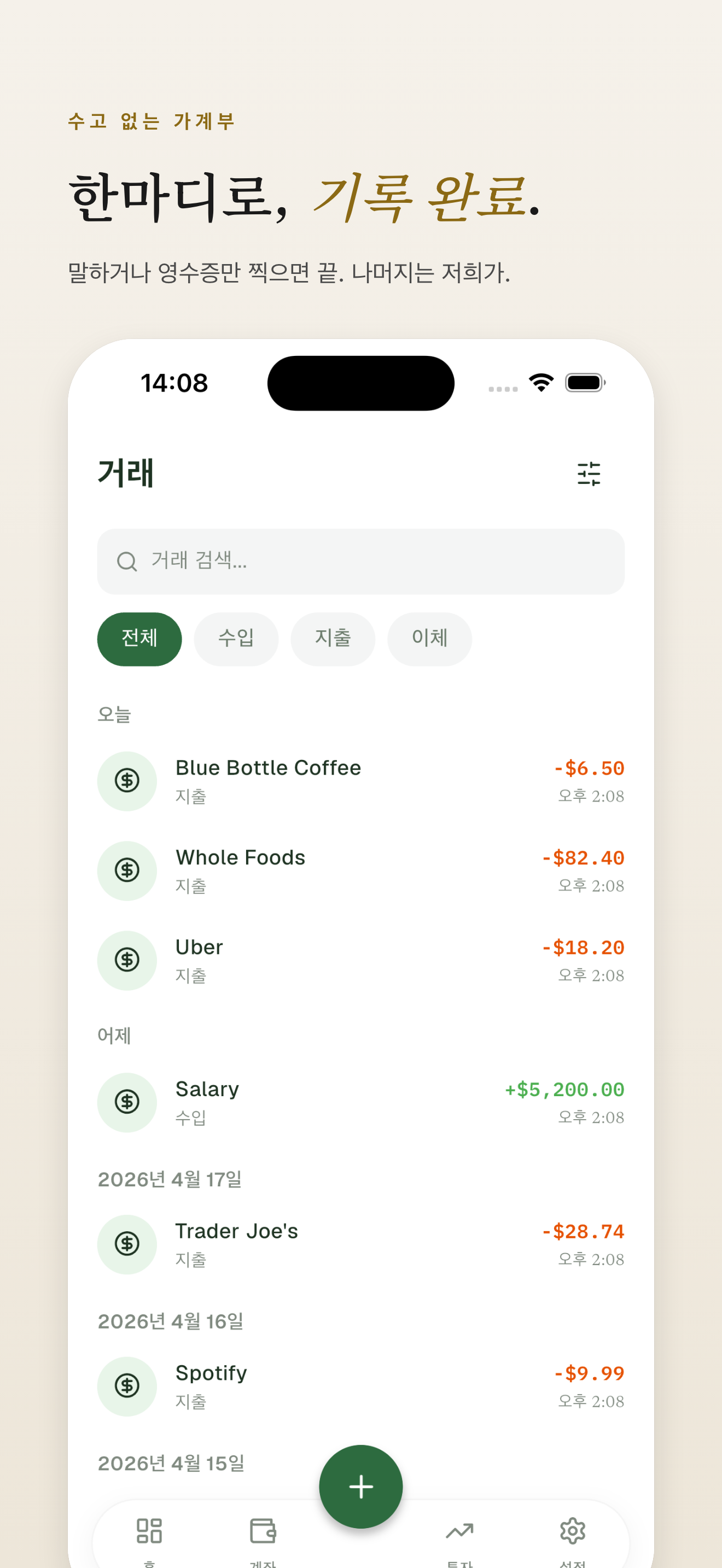 기록 — 빠른 입력, 일자별 그룹