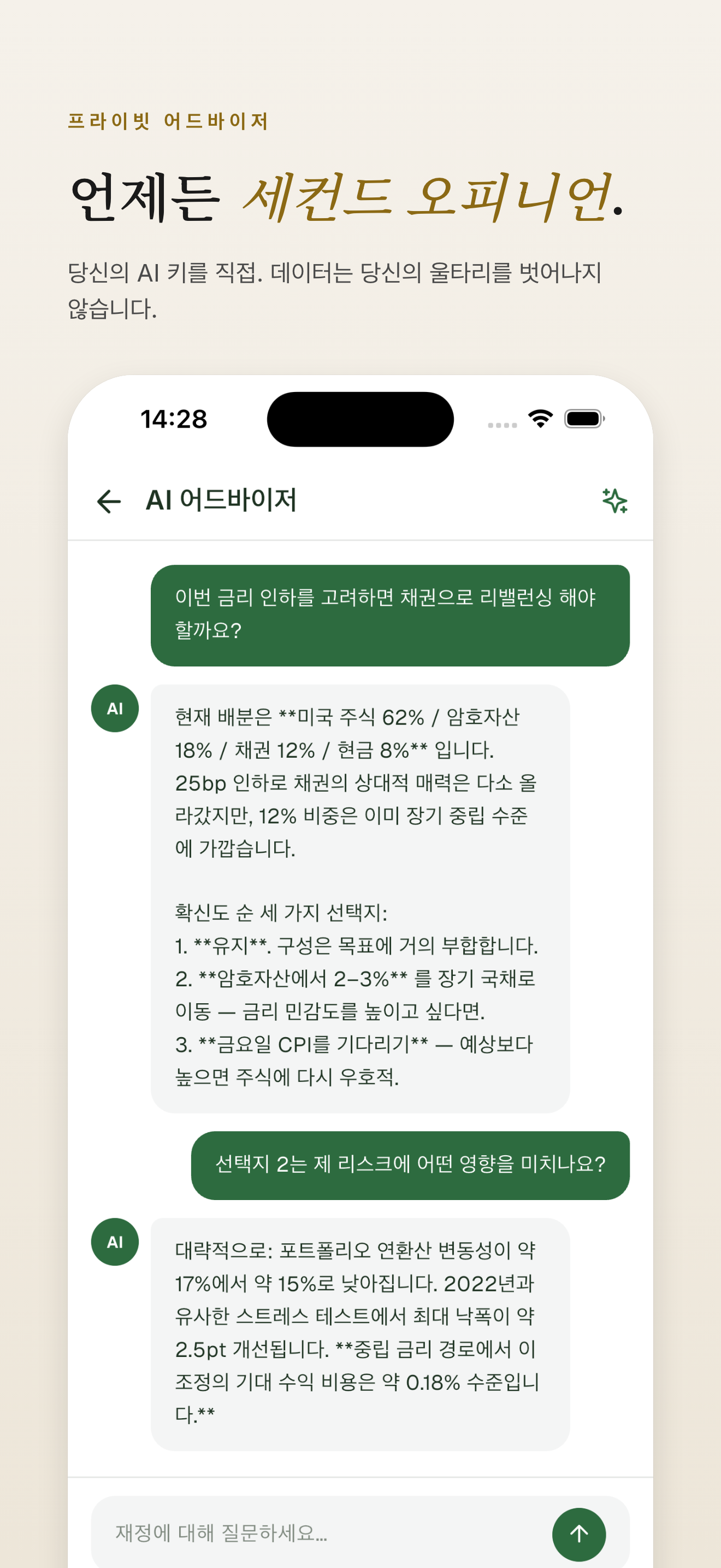 AI 어드바이저 — BYOK 인사이트